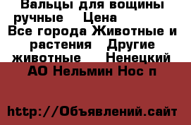 Вальцы для вощины ручные  › Цена ­ 10 000 - Все города Животные и растения » Другие животные   . Ненецкий АО,Нельмин Нос п.